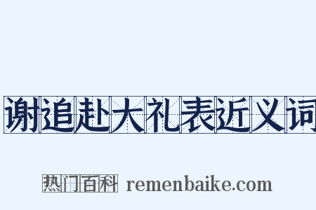 谢追赴大礼表近义词是什么意思的图片